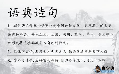 語典造句