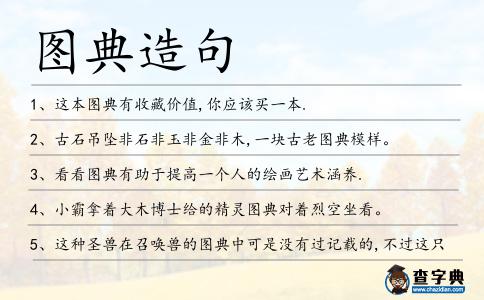 圖典造句