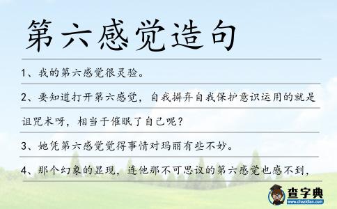 第六感覺造句