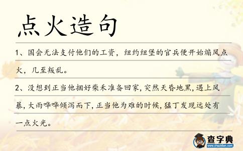 點火造句