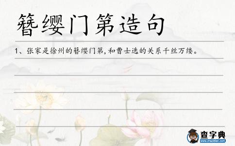 簪纓門第造句