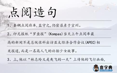 點閱造句