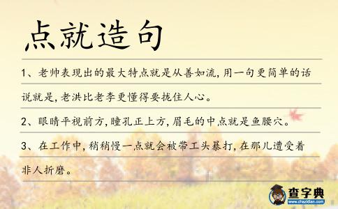 點(diǎn)就造句