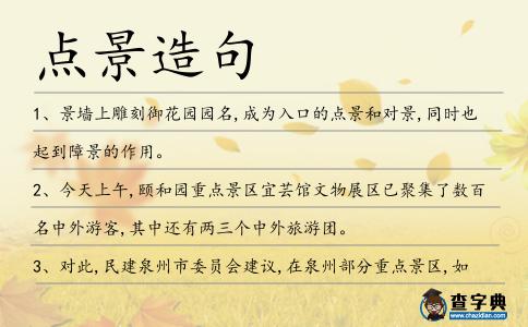 點景造句