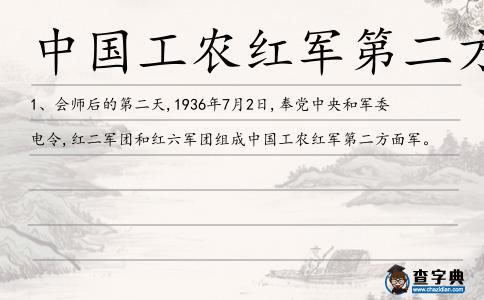 中國工農紅軍第二方面軍造句