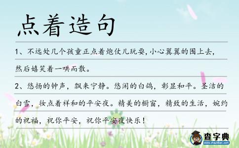 點著造句