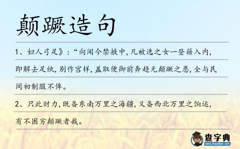 顛蹶造句