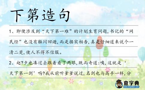 下第造句