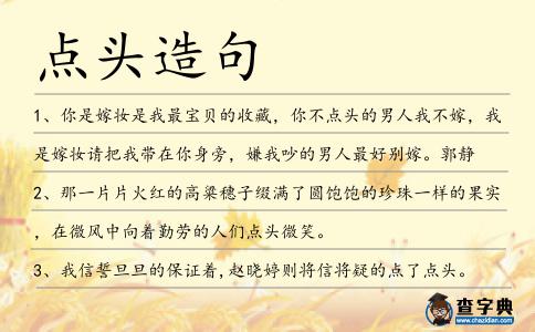 點(diǎn)頭造句