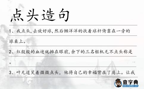 點頭造句