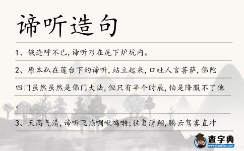 諦聽造句
