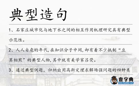 典型造句