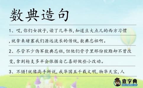 數(shù)典造句