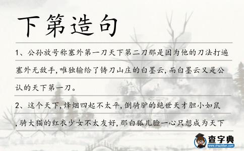 下第造句
