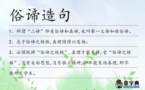 俗諦造句