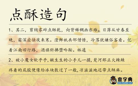 點酥造句