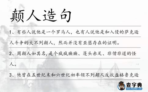 顛人造句