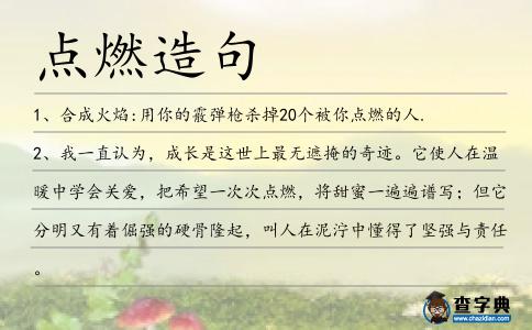 點燃造句