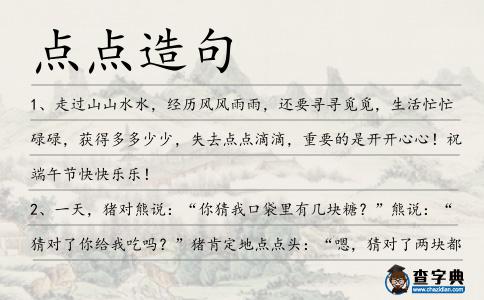 點點造句