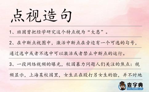 點(diǎn)視造句