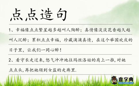 點點造句