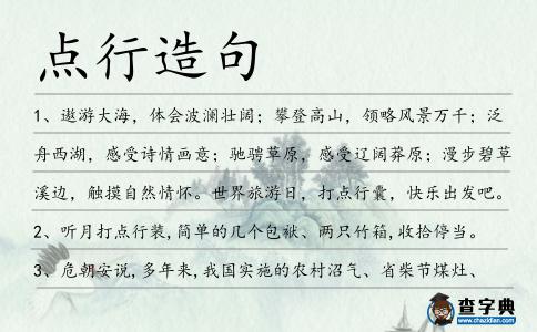 點行造句