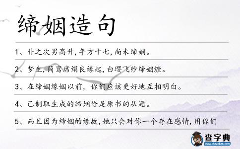 締姻造句