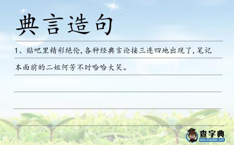典言造句