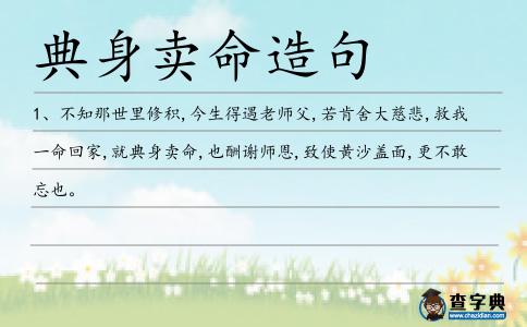 典身賣命造句