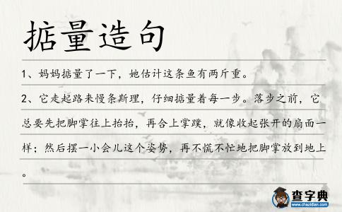 掂量造句