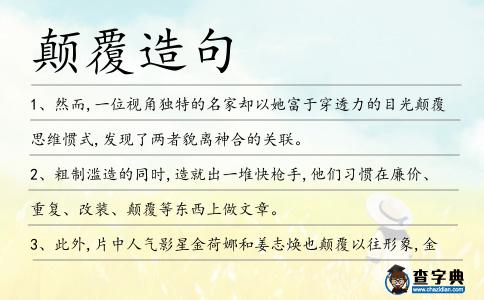 顛覆造句