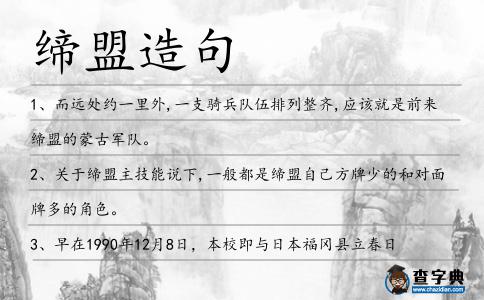 締盟造句
