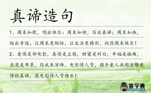 真諦造句