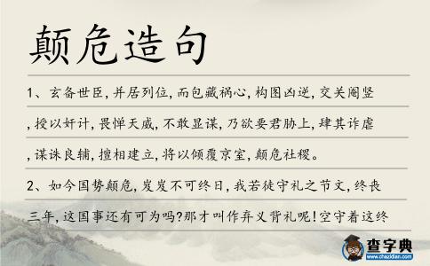 顛危造句