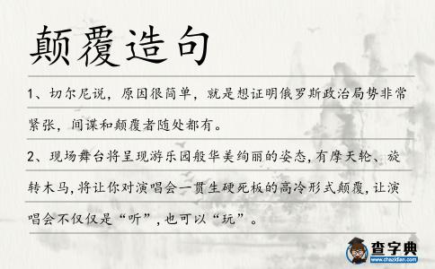顛覆造句