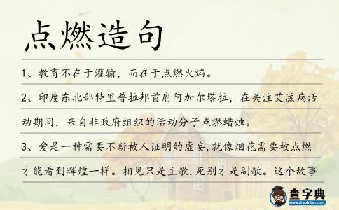 點(diǎn)燃造句