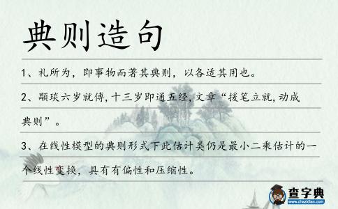 典則造句