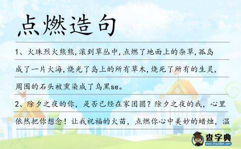 點燃造句