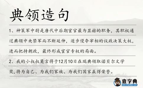 典領造句