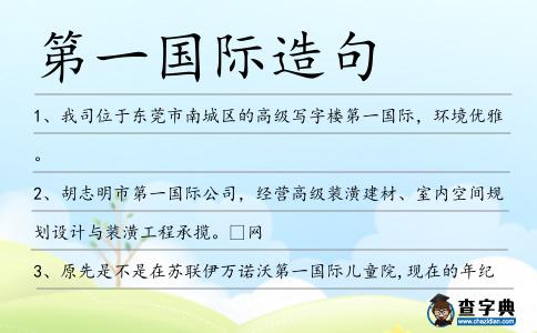 第一國際造句