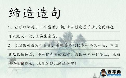 締造造句