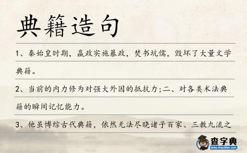 典籍造句