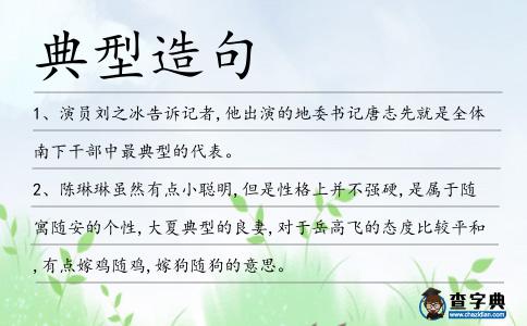 典型造句