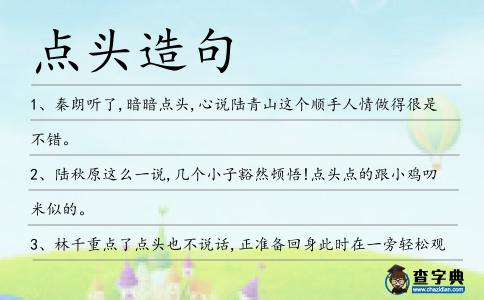 點頭造句