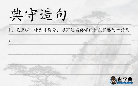 典守造句