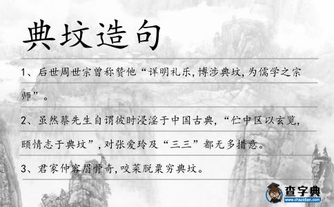 典墳造句