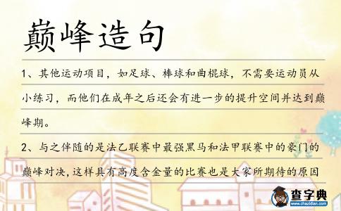 巔峰造句