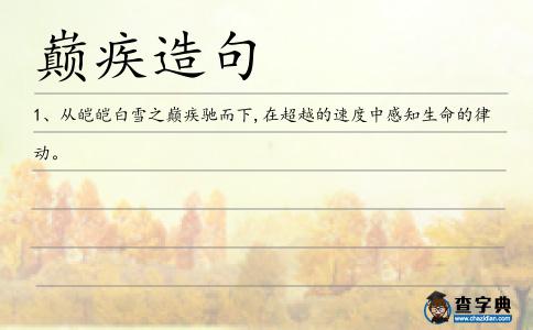 巔疾造句