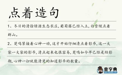 點著造句