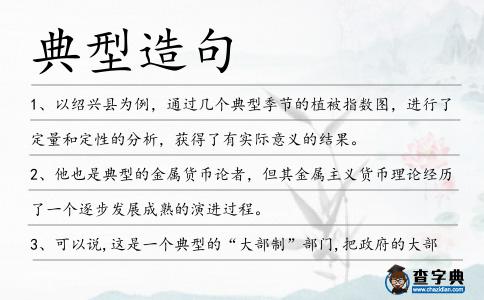 典型造句